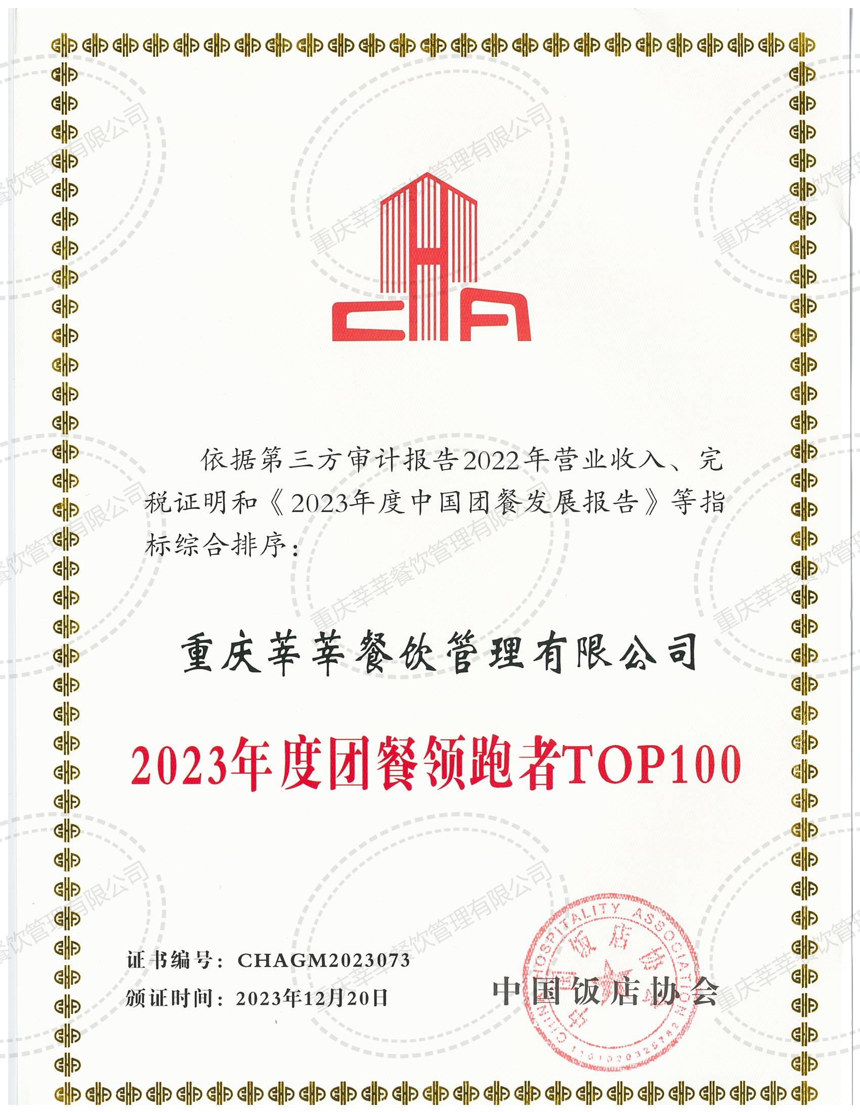 2023年度團餐領跑者TOP100_00.jpg